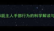 猫咪频繁舔舐主人手部行为的科学解读与应对指南