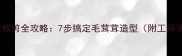 比熊犬修剪全攻略7步搞定毛茸茸造型附工具清单