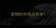 宠物的市场占有率
