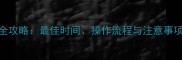 狗狗芯片植入全攻略最佳时间操作流程与注意事项附对比图