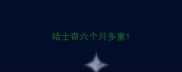 哈士奇六个月多重