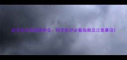 幼犬狂犬疫苗接种全科学防护必看指南及注意事项