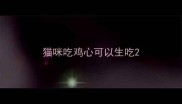 猫咪吃鸡心可以生吃
