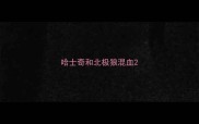 哈士奇和北极狼混血