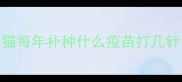 猫每年补种什么疫苗打几针