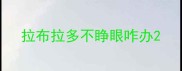 拉布拉多不睁眼咋办