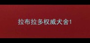 拉布拉多权威犬舍