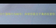 10个猫咪行为暗号科学你家主子真的在爱你