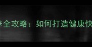 金毛寻回犬的饲养全攻略如何打造健康快乐的家庭宠物