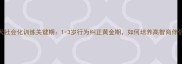 泰迪犬社会化训练关键期1-3岁行为纠正黄金期如何培养高智商伴侣犬