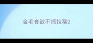 金毛食欲不振拉稀