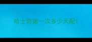哈士奇第一次多少天配