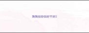 狗狗挂铃铛好不好