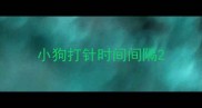 小狗打针时间间隔