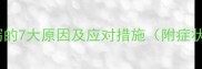 猫咪频繁腹泻的7大原因及应对措施附症状自查指南