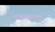 边牧螨虫病能洗澡吗