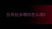 拉布拉多喂肉怎么喂