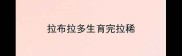 拉布拉多生育完拉稀