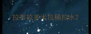 拉布拉多犬拉稀拉水