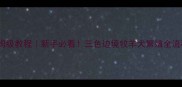 保姆级教程新手必看三色边境牧羊犬繁殖全流程