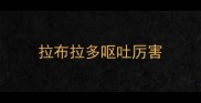 拉布拉多呕吐厉害