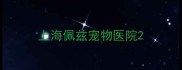上海佩兹宠物医院