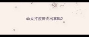 幼犬打疫苗会出事吗