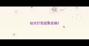 幼犬打完疫苗发烧
