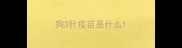 狗3针疫苗是什么