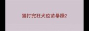 猫打完狂犬疫苗暴躁