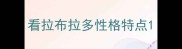 看拉布拉多性格特点