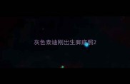 灰色泰迪刚出生脚底照