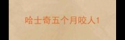 哈士奇五个月咬人
