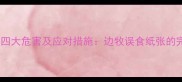 边牧吃报纸的四大危害及应对措施边牧误食纸张的完整解决方案