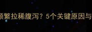 2个月大幼犬频繁拉稀腹泻5个关键原因与科学应对指南
