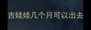 吉娃娃几个月可以出去