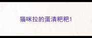 猫咪拉的蛋清粑粑