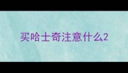 买哈士奇注意什么