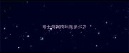哈士奇狗成年是多少岁
