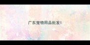 广东宠物用品批发