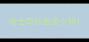 哈士奇棕色多少钱