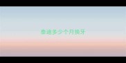 泰迪多少个月换牙