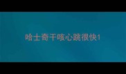 哈士奇干咳心跳很快