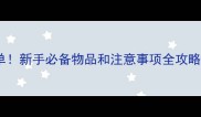 宠物到家必看清单新手必备物品和注意事项全攻略附详细清单