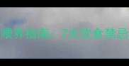 泰迪幼犬科学喂养指南7大饮食禁忌与营养搭配全