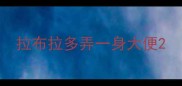 拉布拉多弄一身大便