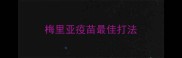 梅里亚疫苗最佳打法