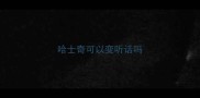 哈士奇可以变听话吗