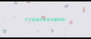 打了疫苗还会有犬瘟热吗