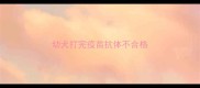 幼犬打完疫苗抗体不合格